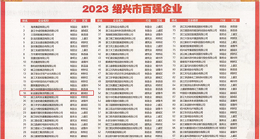 裸体美女美鲍权威发布丨2023绍兴市百强企业公布，长业建设集团位列第18位